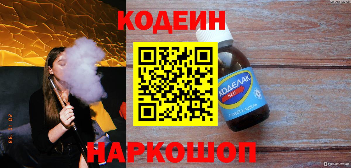 Кодеиновый сироп Lean Purple Drank  Кодеин Purple Drank  Вход с VPN  Вятские Поляны 